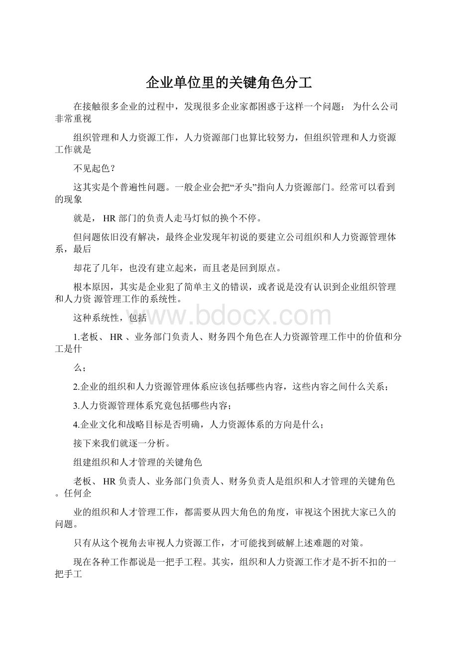 企业单位里的关键角色分工.docx