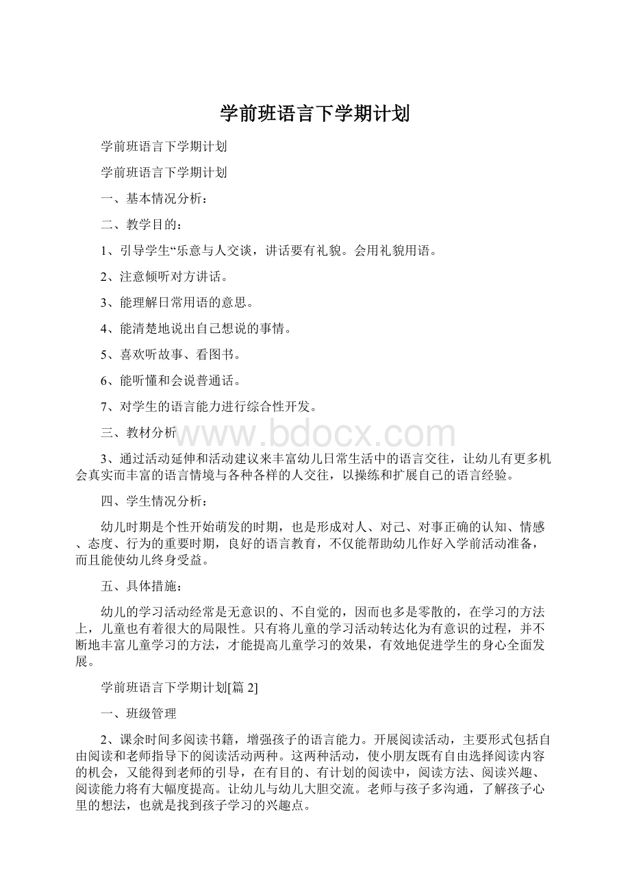 学前班语言下学期计划.docx