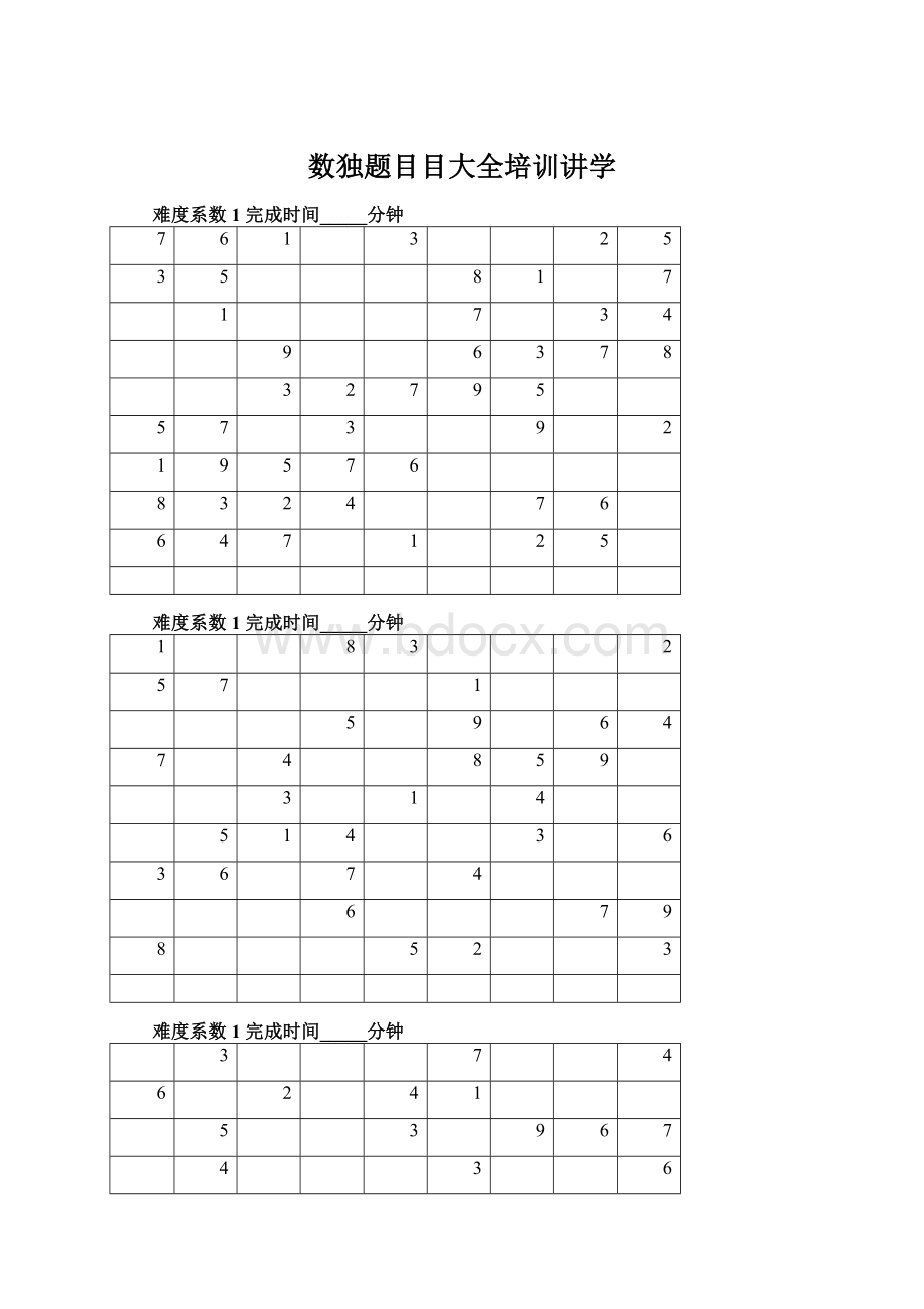 数独题目目大全培训讲学.docx_第1页