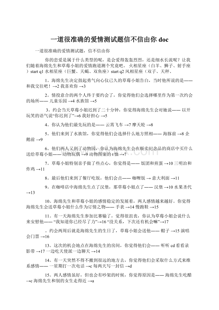 一道很准确的爱情测试题信不信由你docWord下载.docx_第1页