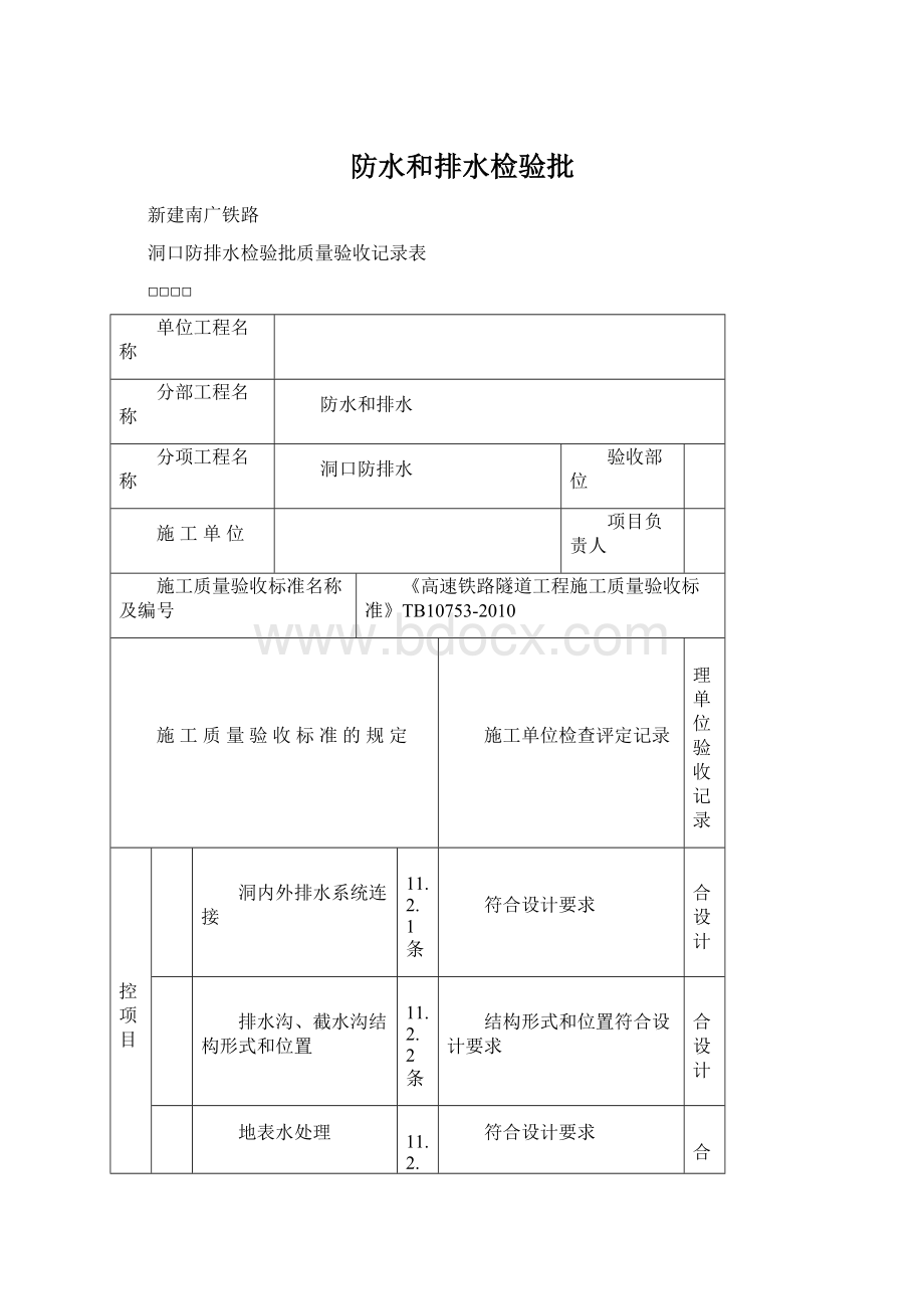 防水和排水检验批.docx_第1页