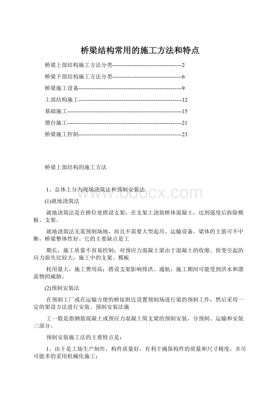 桥梁结构常用的施工方法和特点Word文档格式.docx