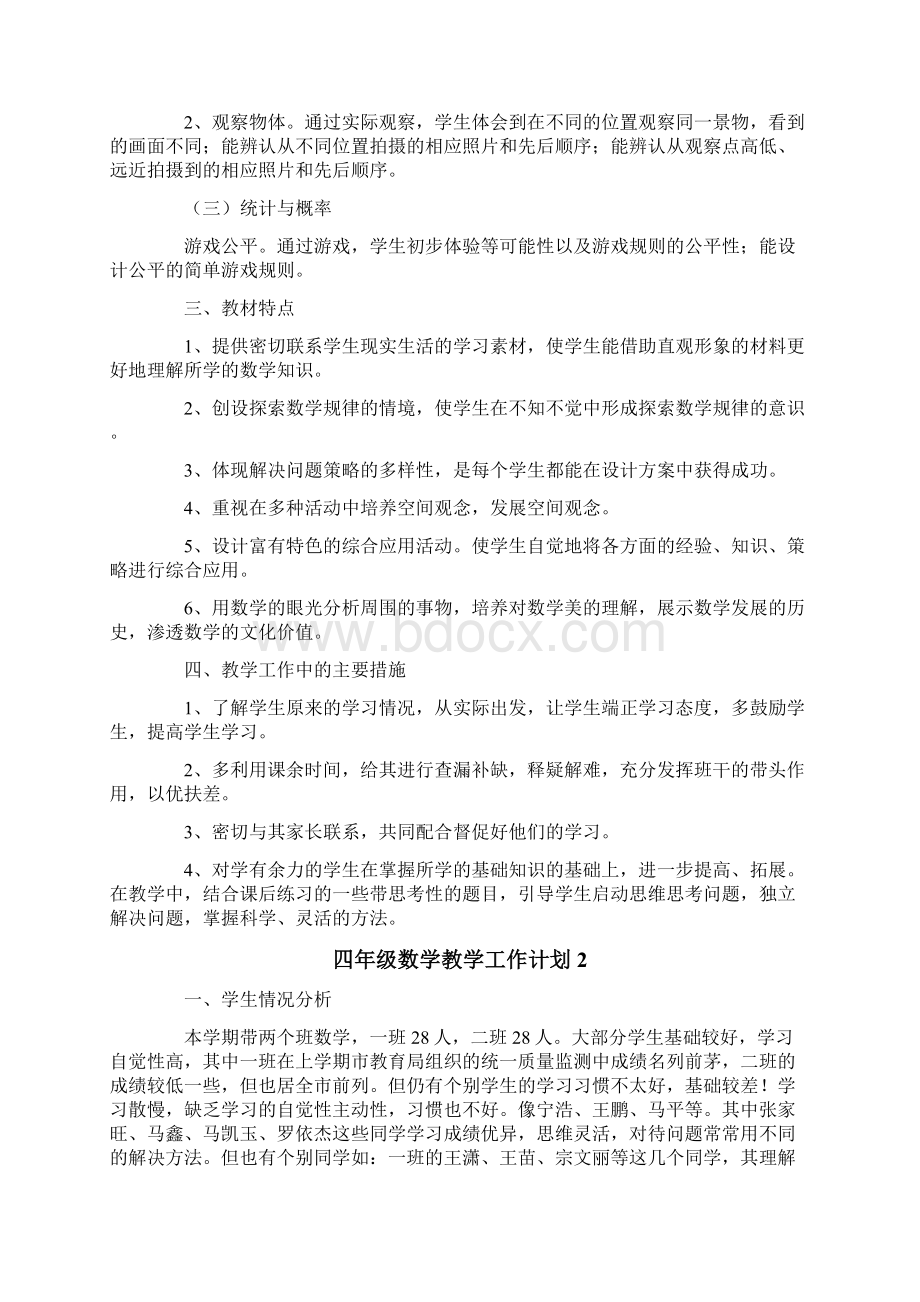 四年级数学教学工作计划.docx_第2页