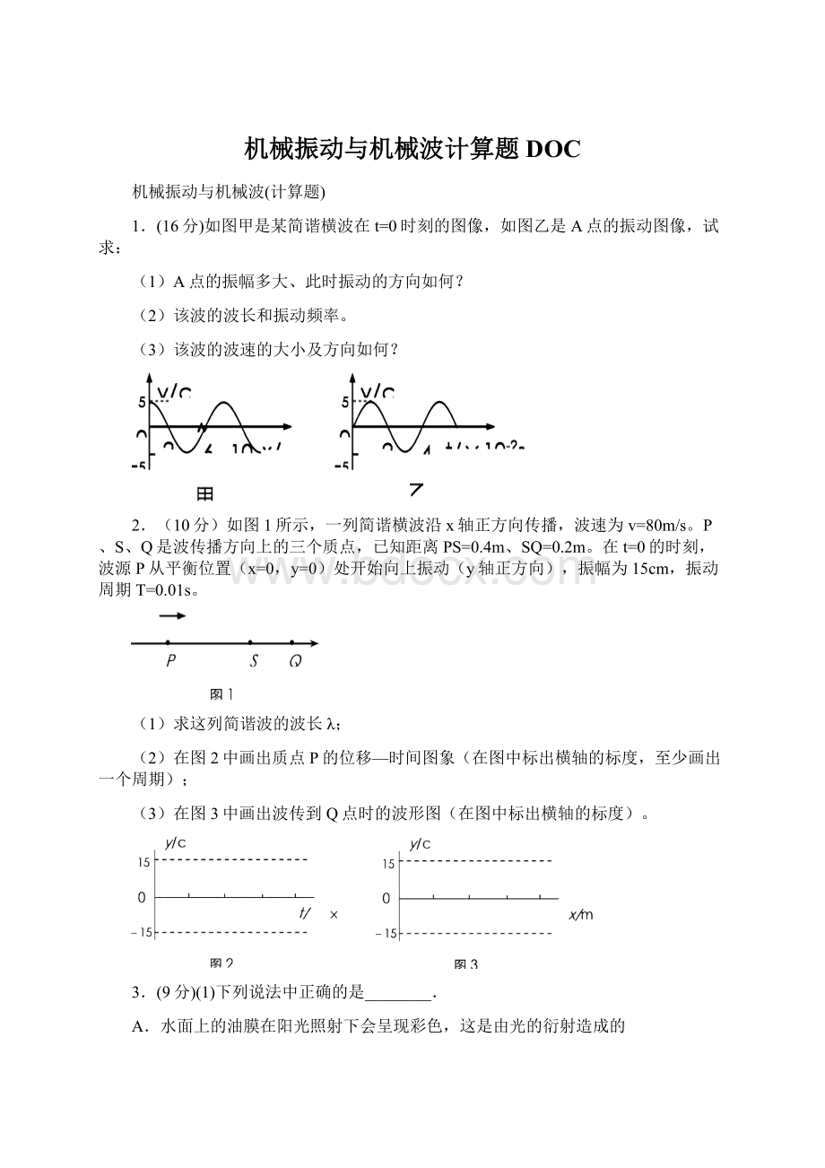 机械振动与机械波计算题DOC.docx