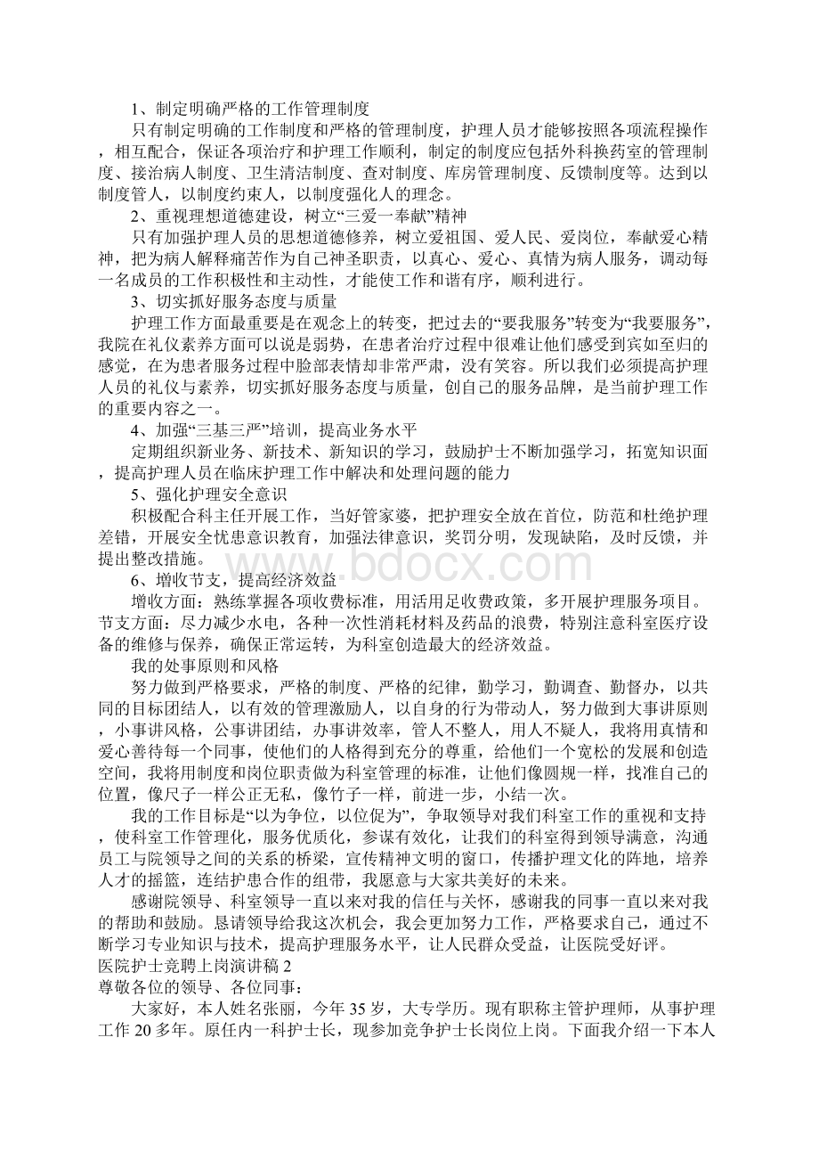 医院护士竞聘上岗演讲稿专科护士岗位竞聘5分钟pptWord文档下载推荐.docx_第2页