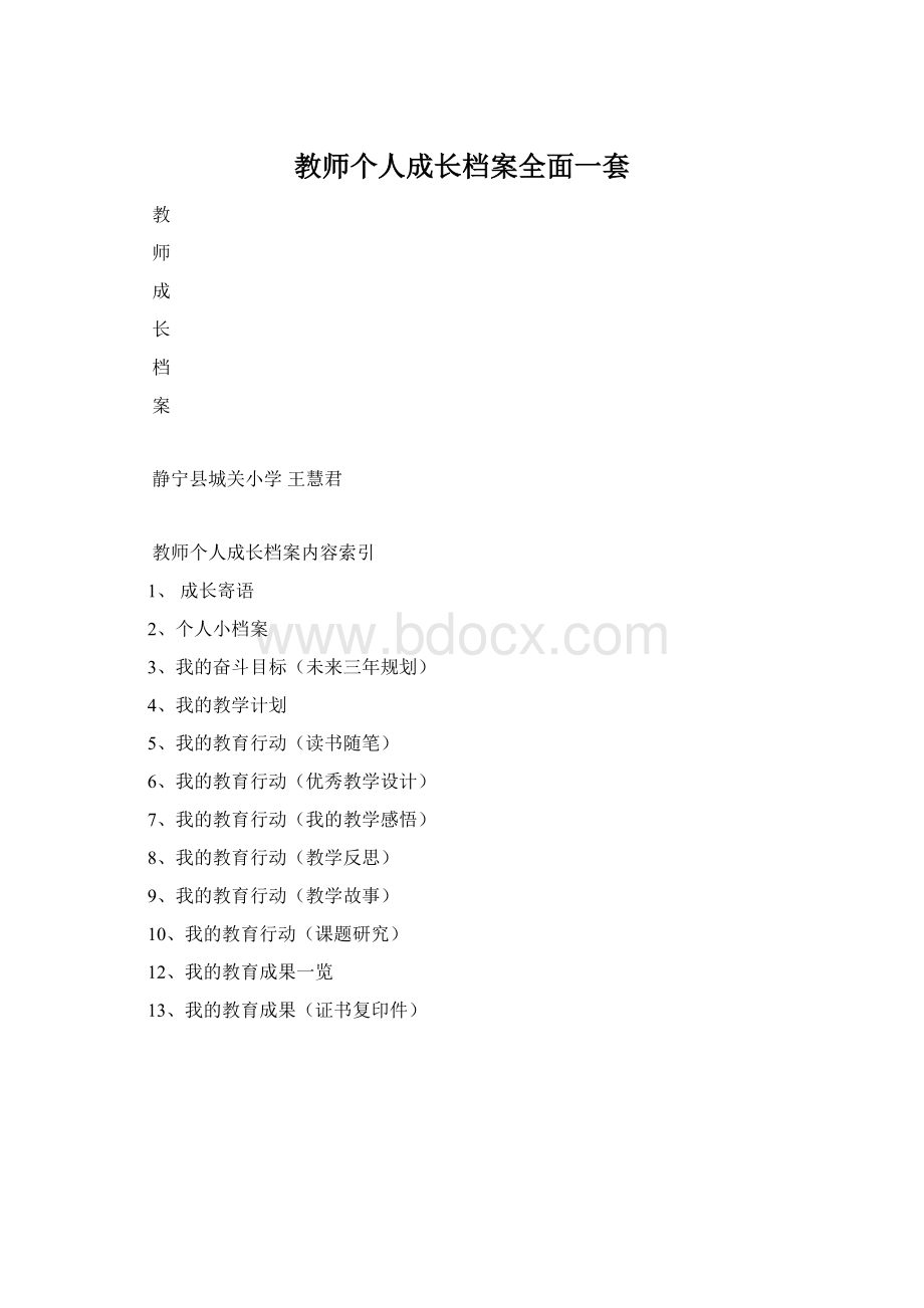 教师个人成长档案全面一套.docx_第1页