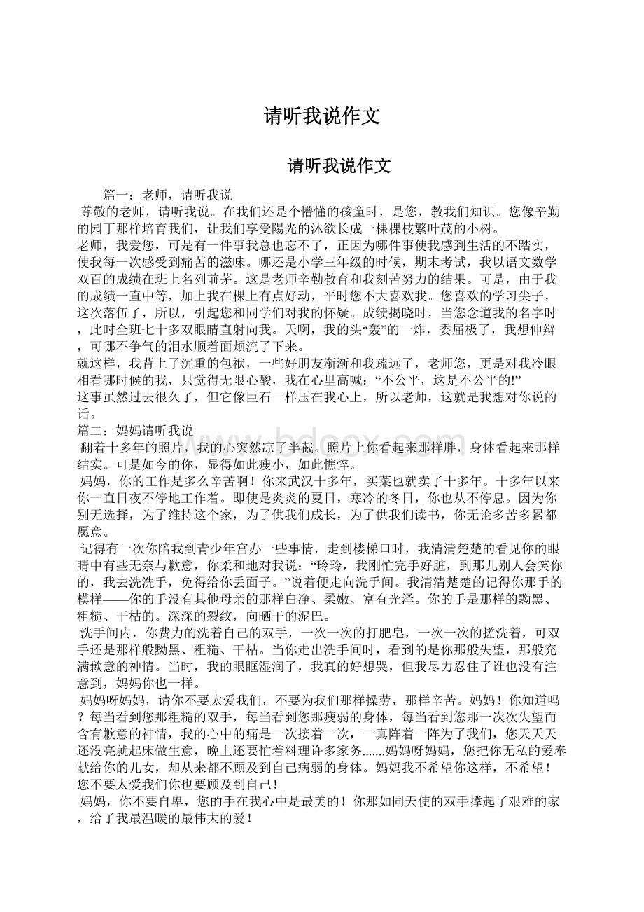 请听我说作文Word格式文档下载.docx_第1页