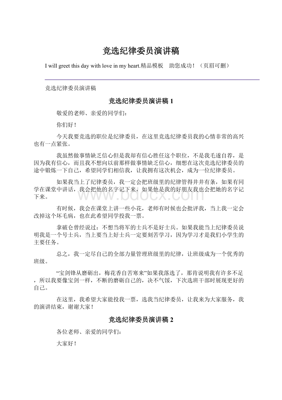 竞选纪律委员演讲稿Word格式.docx_第1页