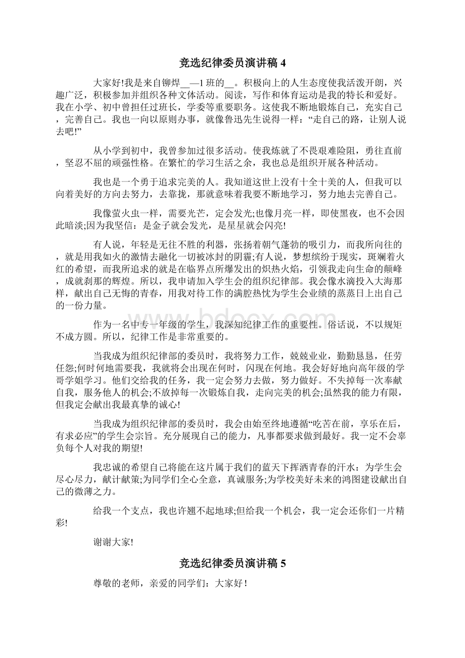 竞选纪律委员演讲稿Word格式.docx_第3页