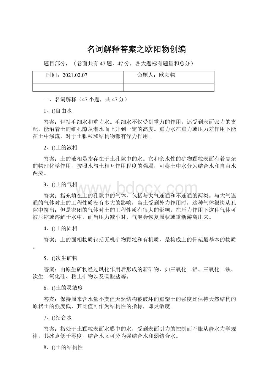 名词解释答案之欧阳物创编Word下载.docx