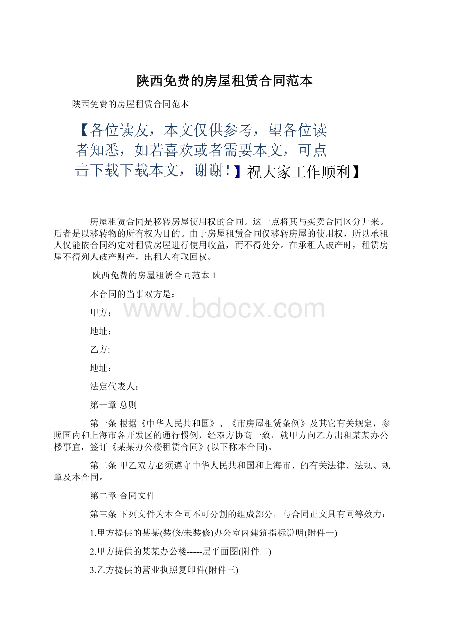 陕西免费的房屋租赁合同范本.docx_第1页