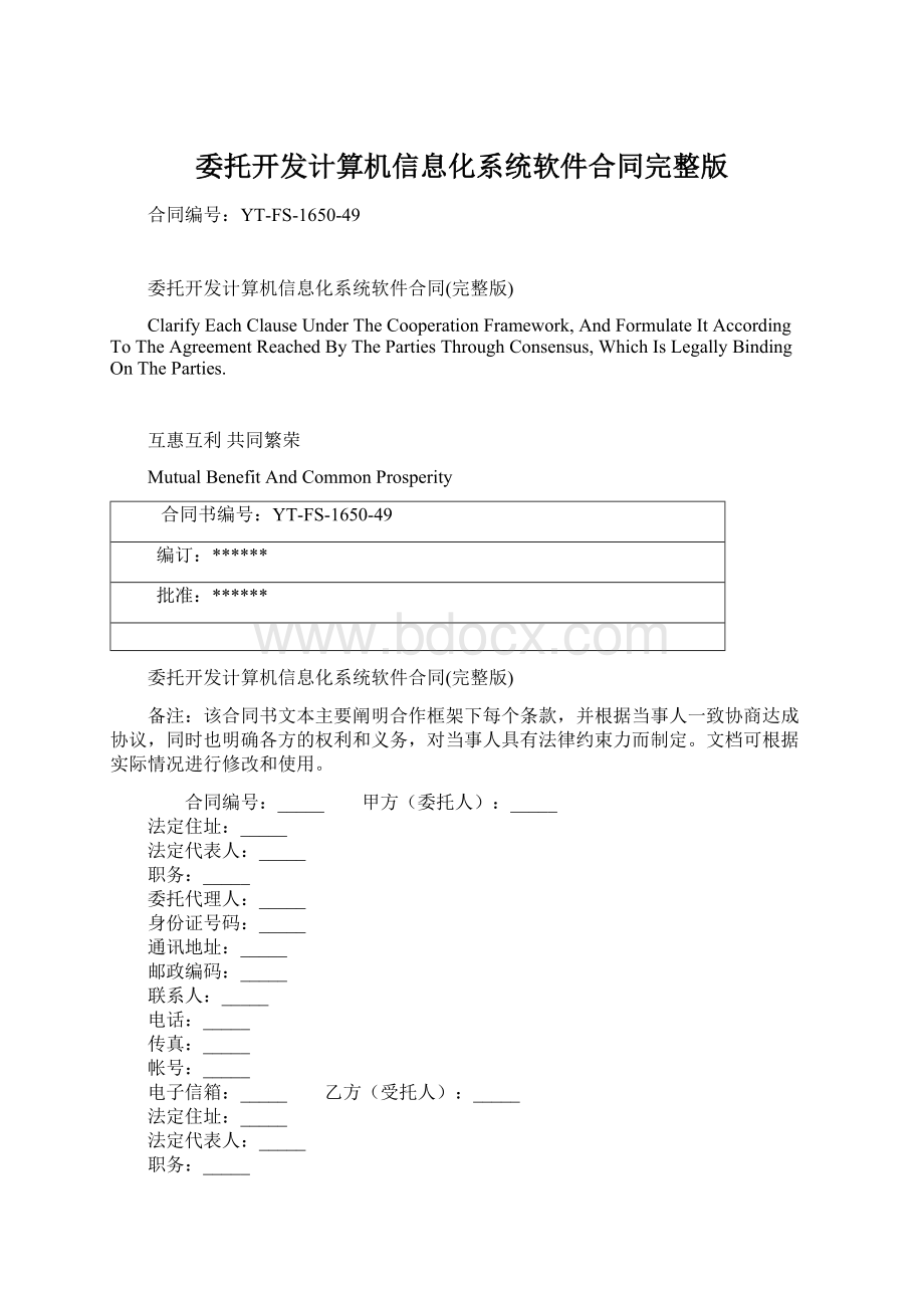 委托开发计算机信息化系统软件合同完整版.docx