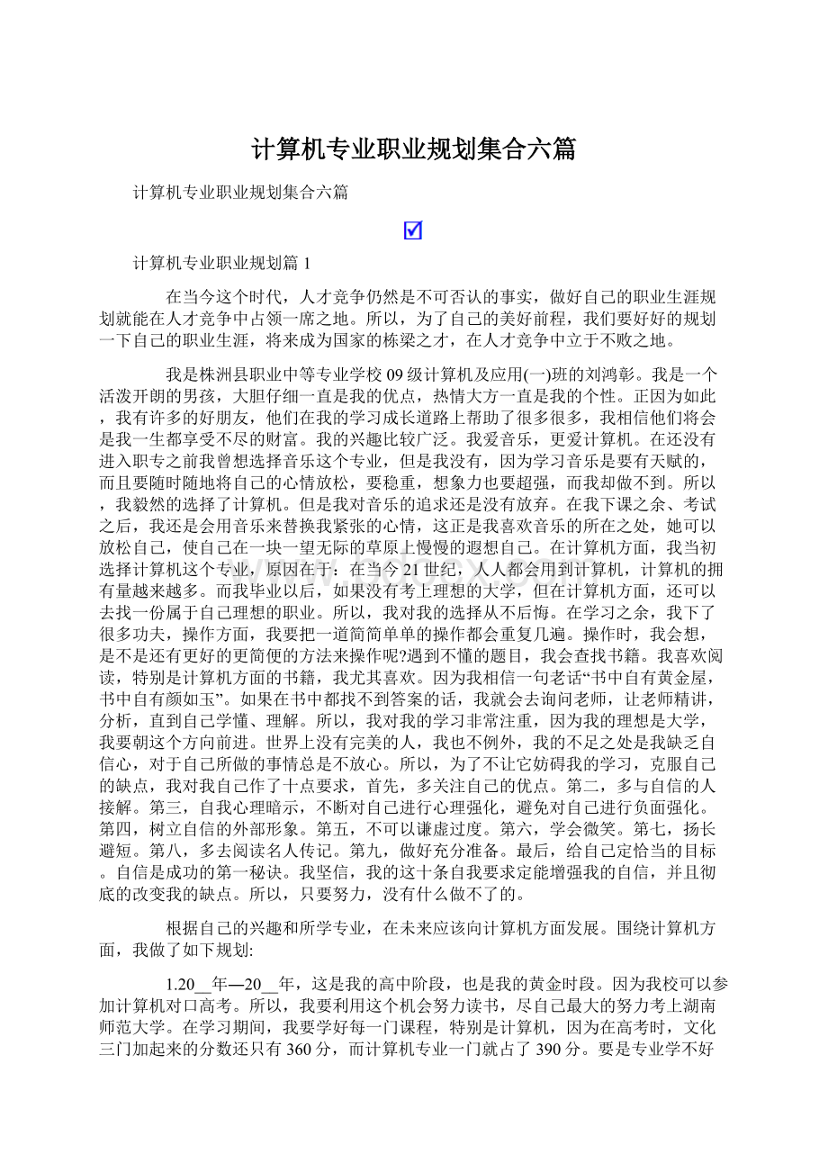 计算机专业职业规划集合六篇Word下载.docx_第1页