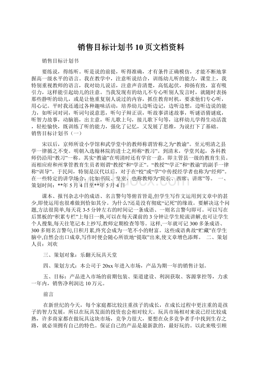 销售目标计划书10页文档资料文档格式.docx_第1页