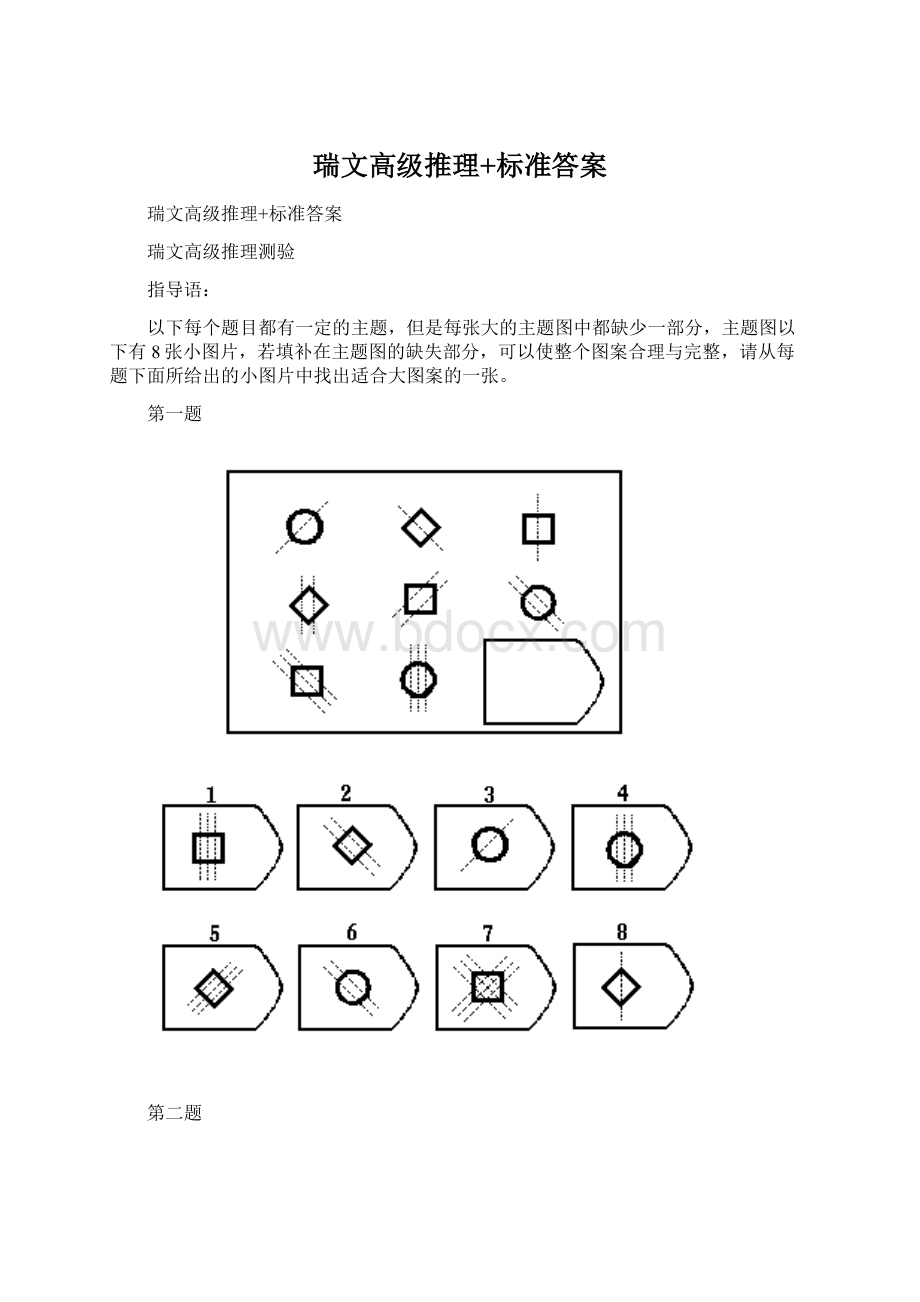 瑞文高级推理+标准答案文档格式.docx