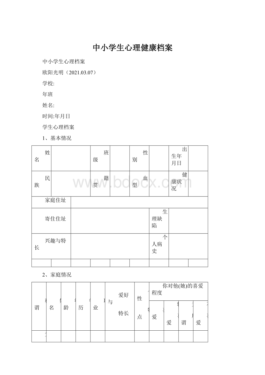 中小学生心理健康档案.docx_第1页