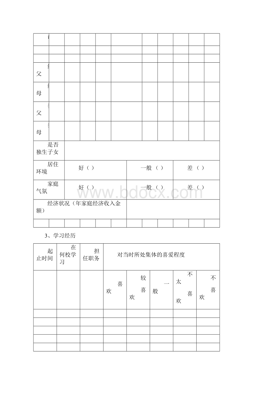 中小学生心理健康档案Word文件下载.docx_第2页