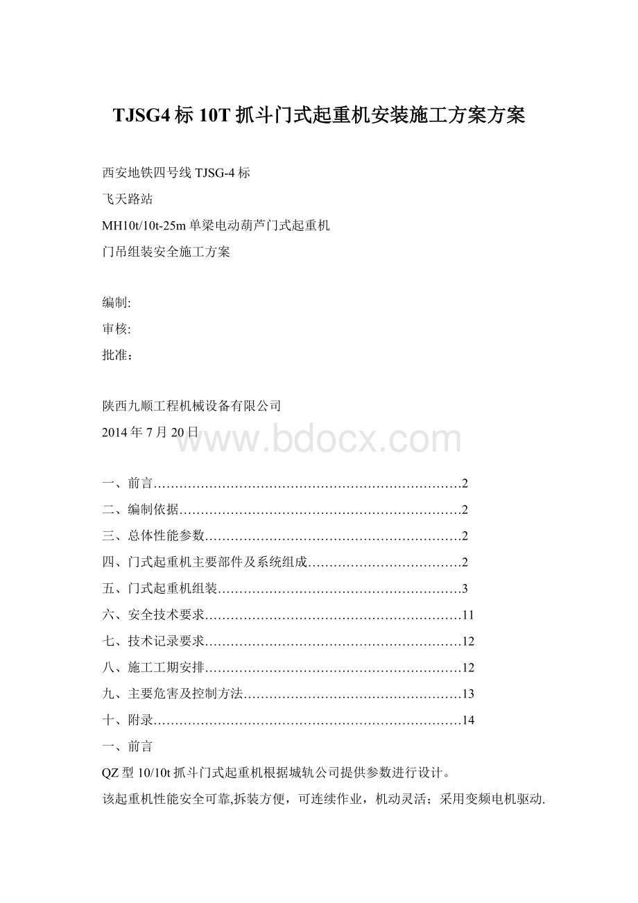 TJSG4标10T抓斗门式起重机安装施工方案方案.docx