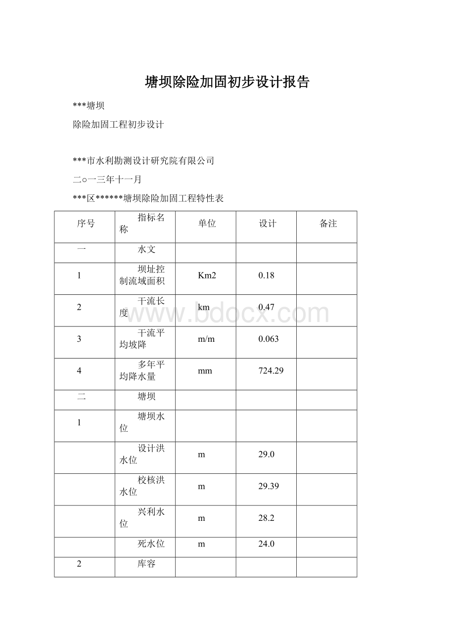 塘坝除险加固初步设计报告Word下载.docx_第1页