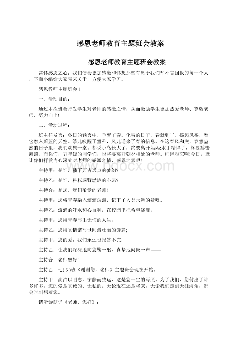 感恩老师教育主题班会教案文档格式.docx_第1页