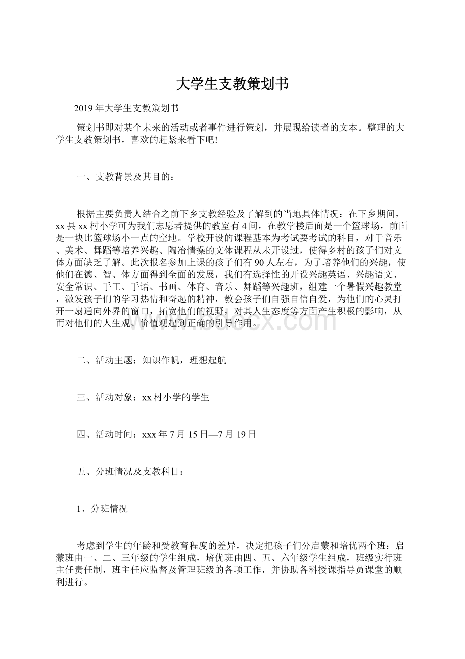 大学生支教策划书.docx