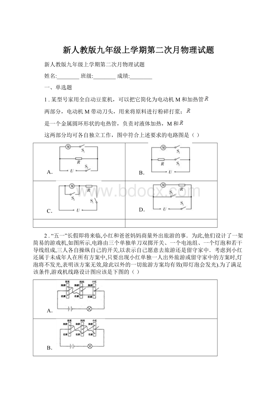 新人教版九年级上学期第二次月物理试题.docx_第1页