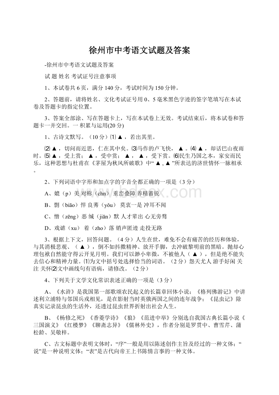 徐州市中考语文试题及答案Word格式文档下载.docx_第1页