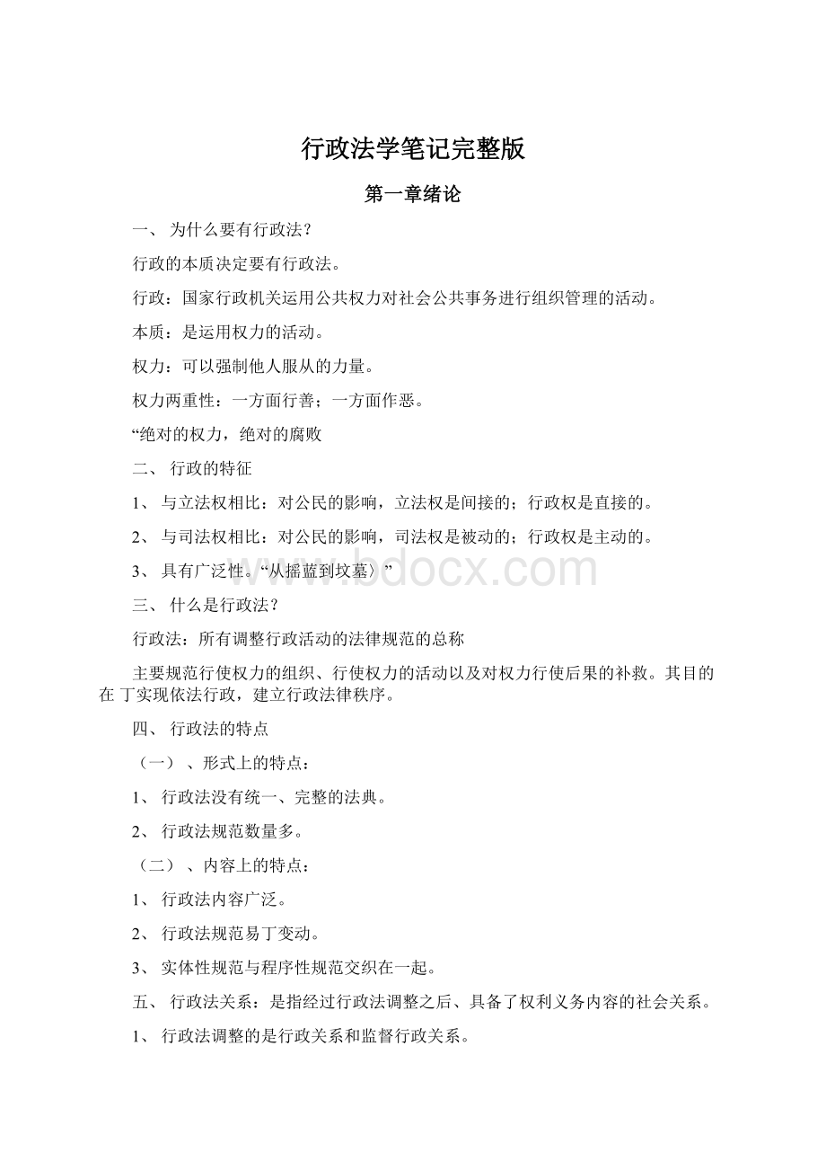 行政法学笔记完整版Word文档下载推荐.docx