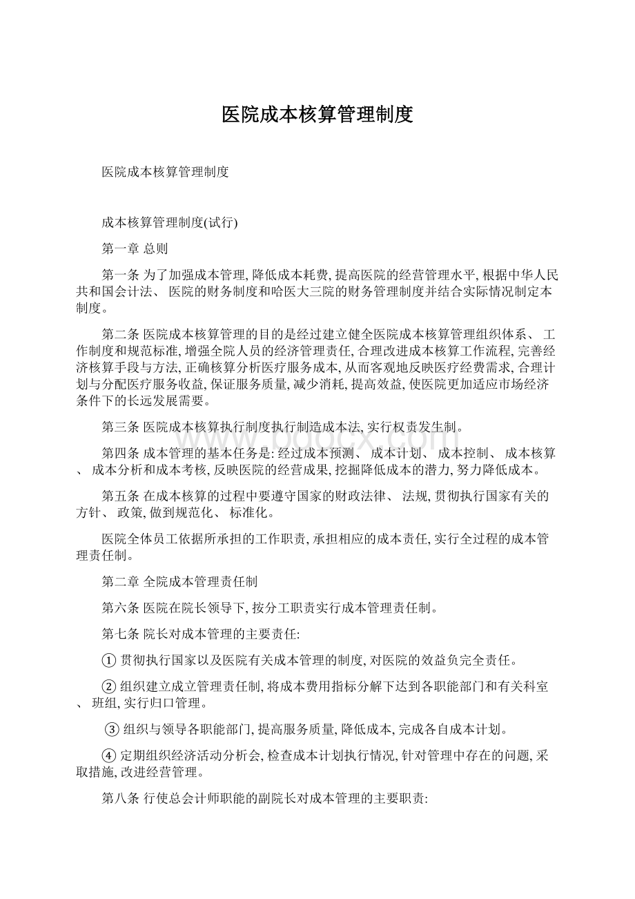 医院成本核算管理制度Word文档下载推荐.docx