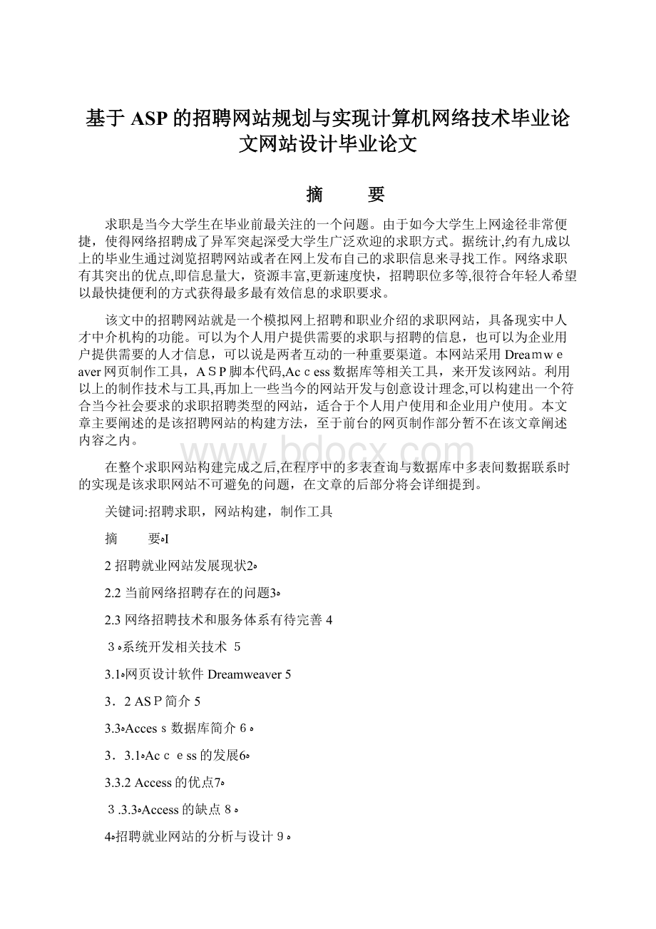 基于ASP的招聘网站规划与实现计算机网络技术毕业论文网站设计毕业论文.docx