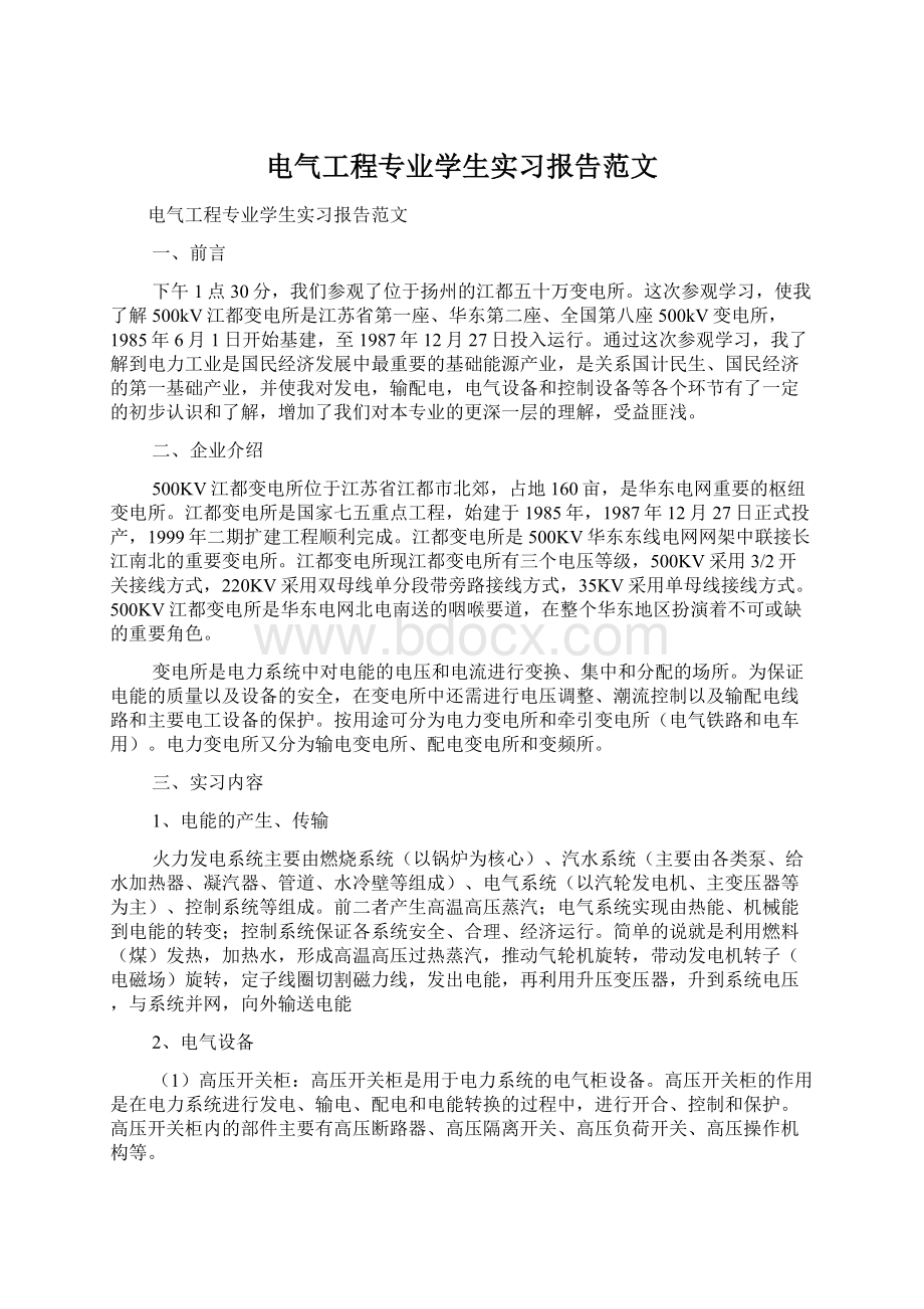 电气工程专业学生实习报告范文Word文件下载.docx_第1页