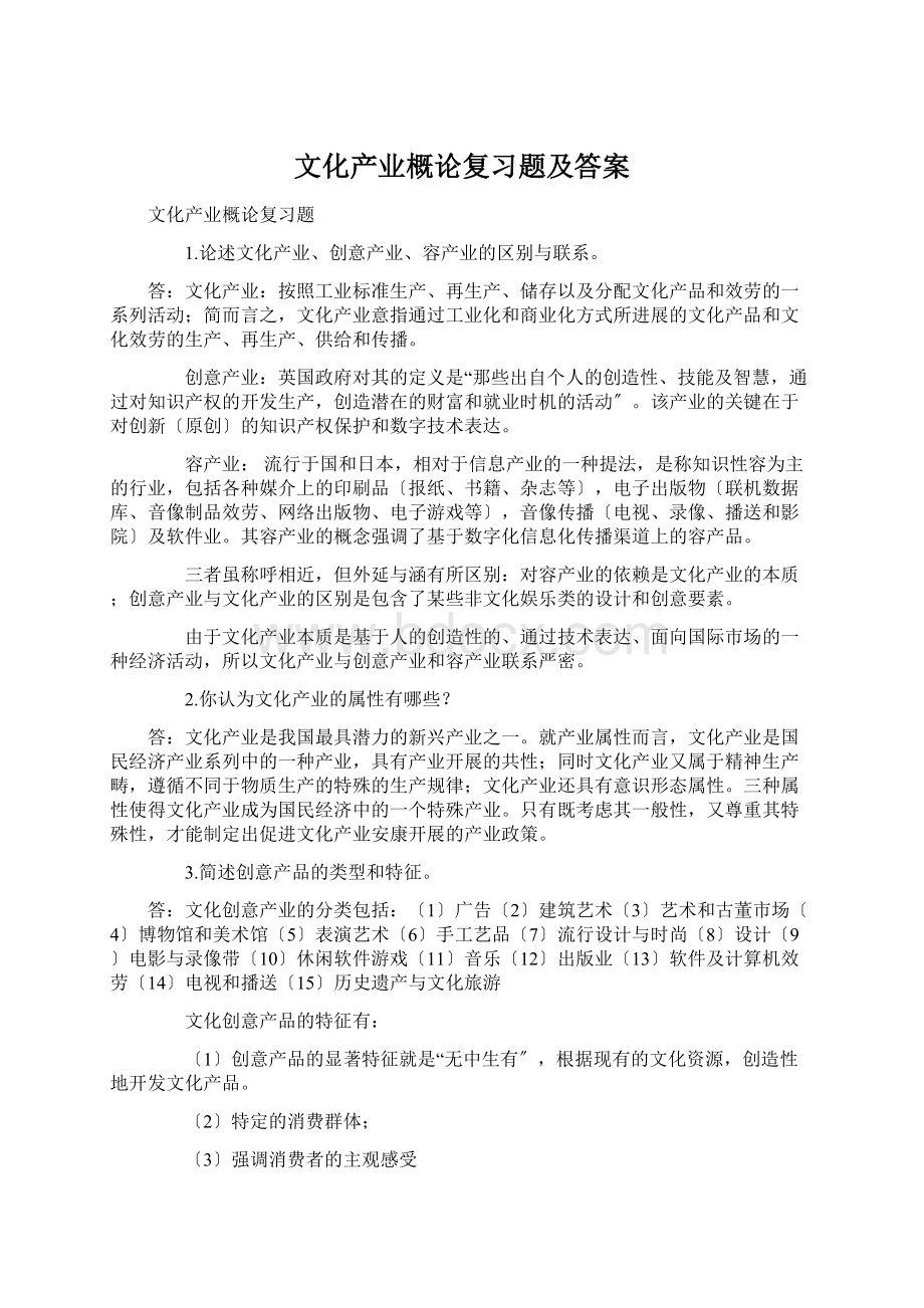 文化产业概论复习题及答案.docx