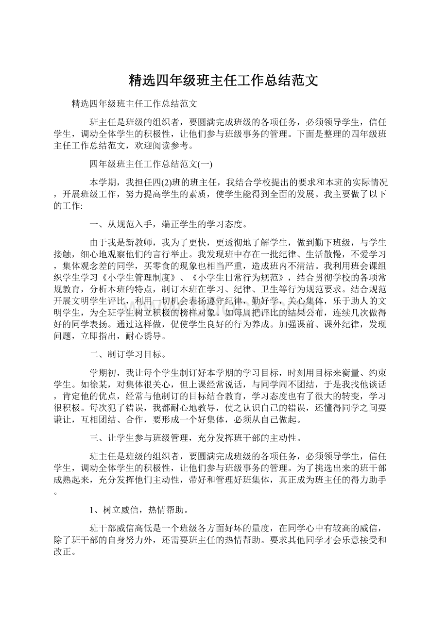 精选四年级班主任工作总结范文Word文档下载推荐.docx_第1页