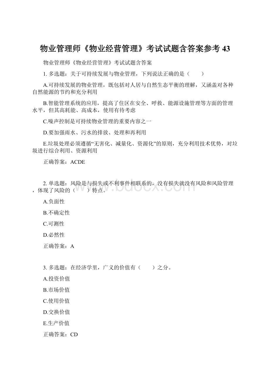 物业管理师《物业经营管理》考试试题含答案参考43Word格式文档下载.docx