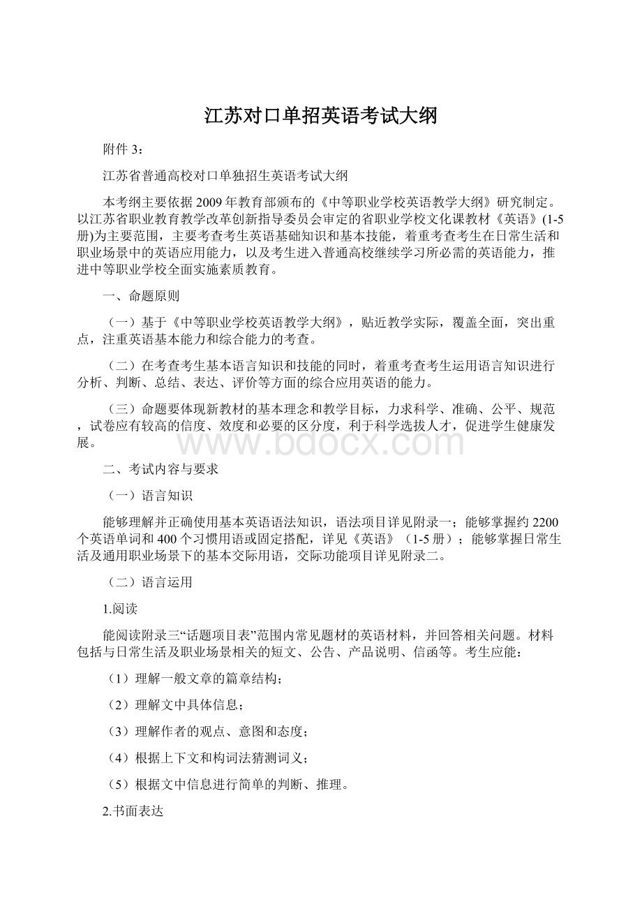 江苏对口单招英语考试大纲Word格式文档下载.docx