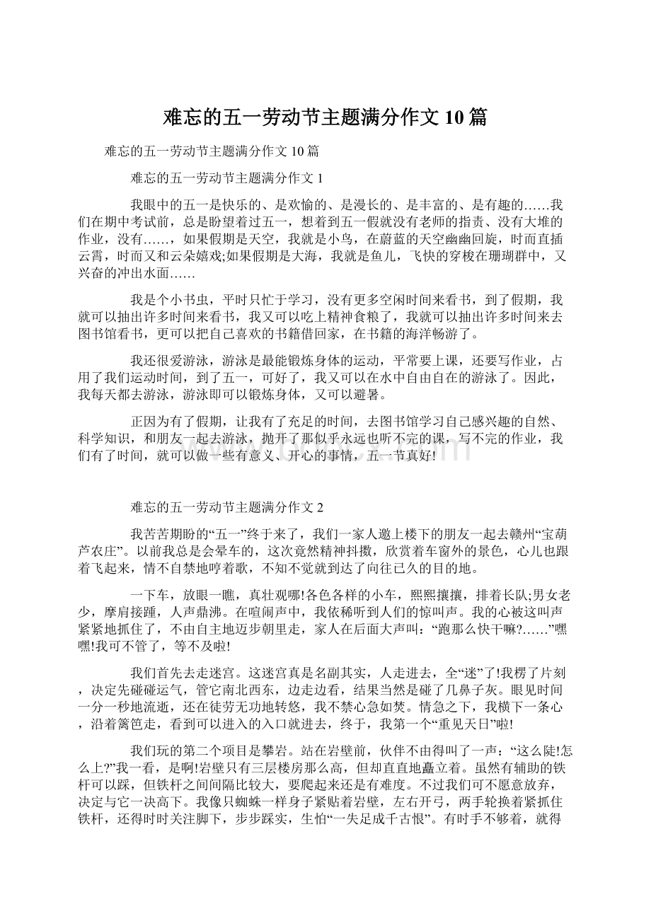 难忘的五一劳动节主题满分作文10篇.docx_第1页