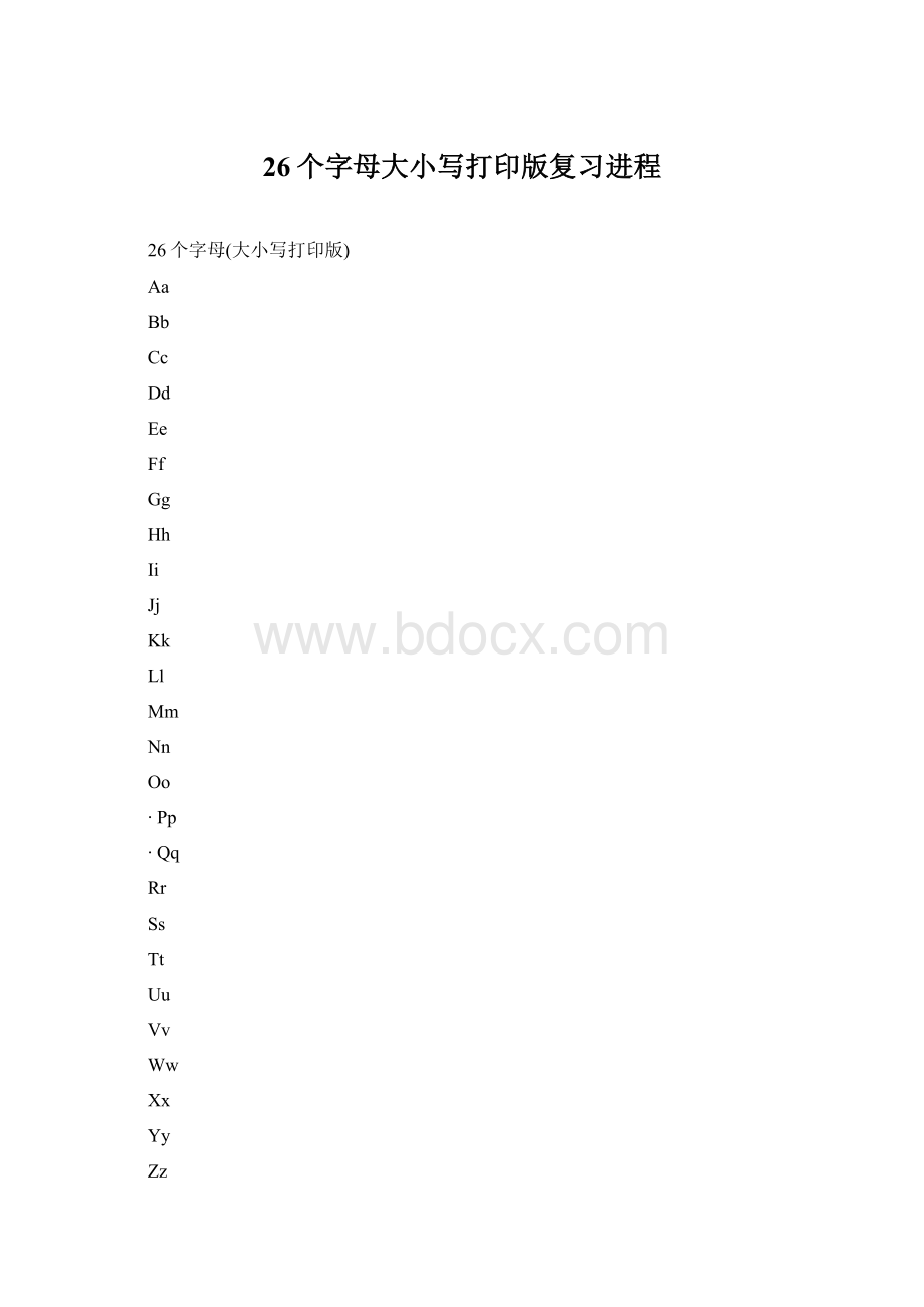 26个字母大小写打印版复习进程Word文档格式.docx_第1页