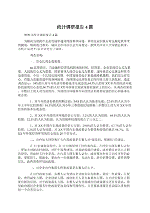 统计调研报告4篇.docx