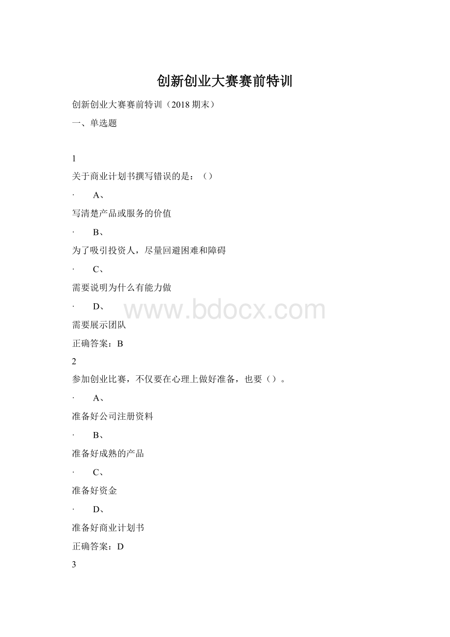 创新创业大赛赛前特训Word文档下载推荐.docx