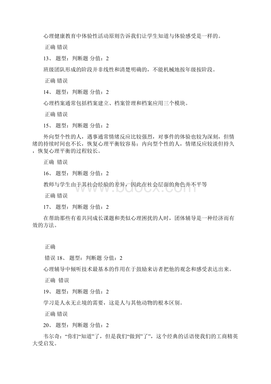 中小学教师心理健康知识竞赛试题及答案精选140题Word文档格式.docx_第2页