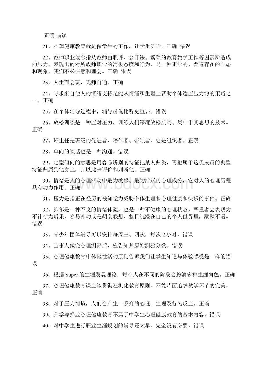 中小学教师心理健康知识竞赛试题及答案精选140题Word文档格式.docx_第3页