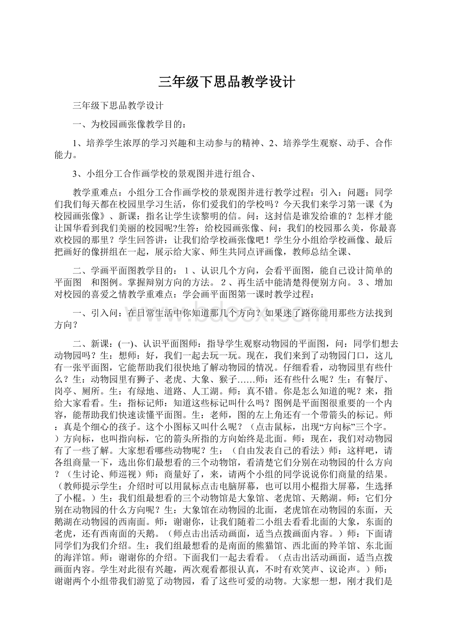 三年级下思品教学设计Word文档下载推荐.docx