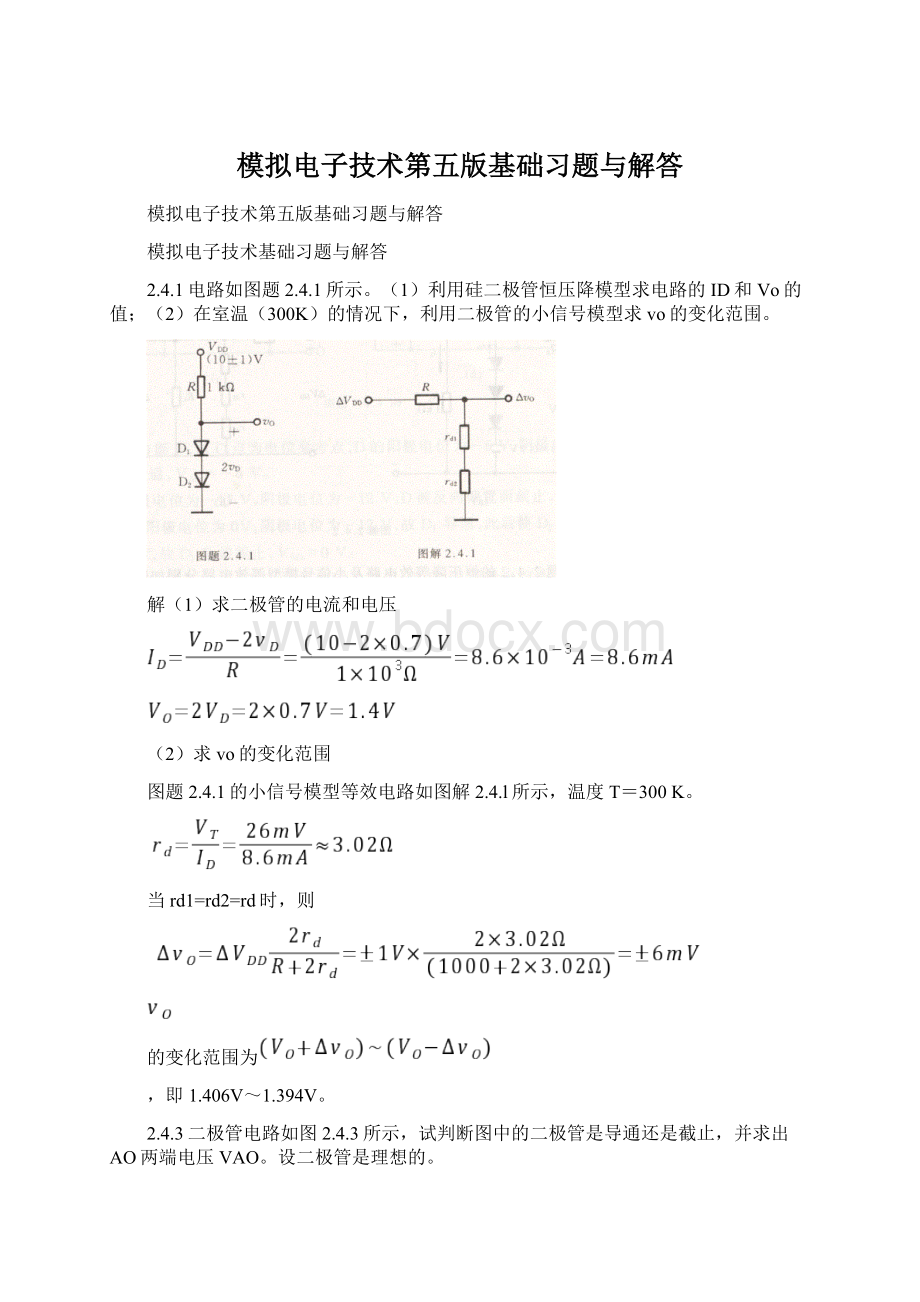 模拟电子技术第五版基础习题与解答Word下载.docx