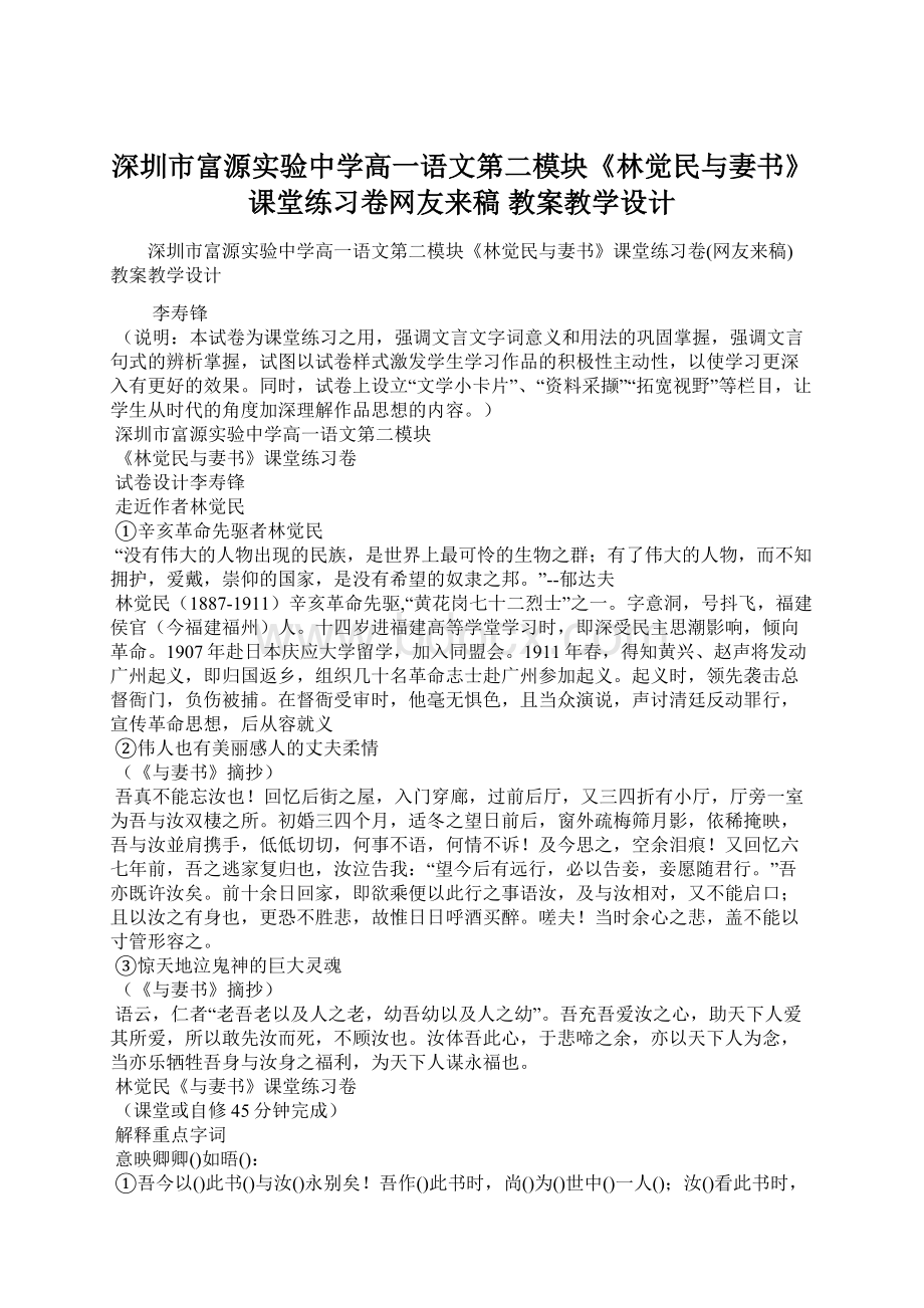 深圳市富源实验中学高一语文第二模块《林觉民与妻书》课堂练习卷网友来稿 教案教学设计Word文件下载.docx