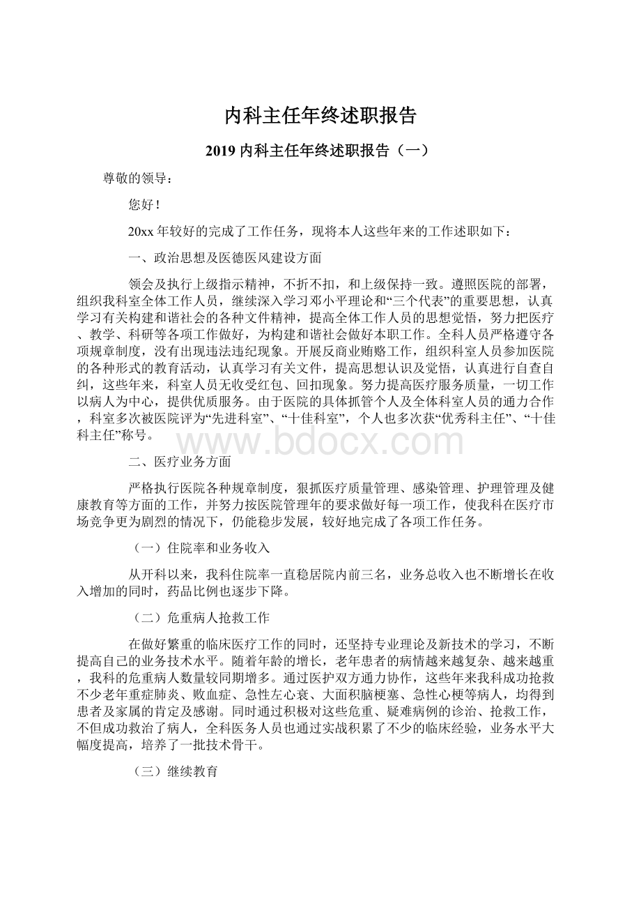 内科主任年终述职报告.docx_第1页