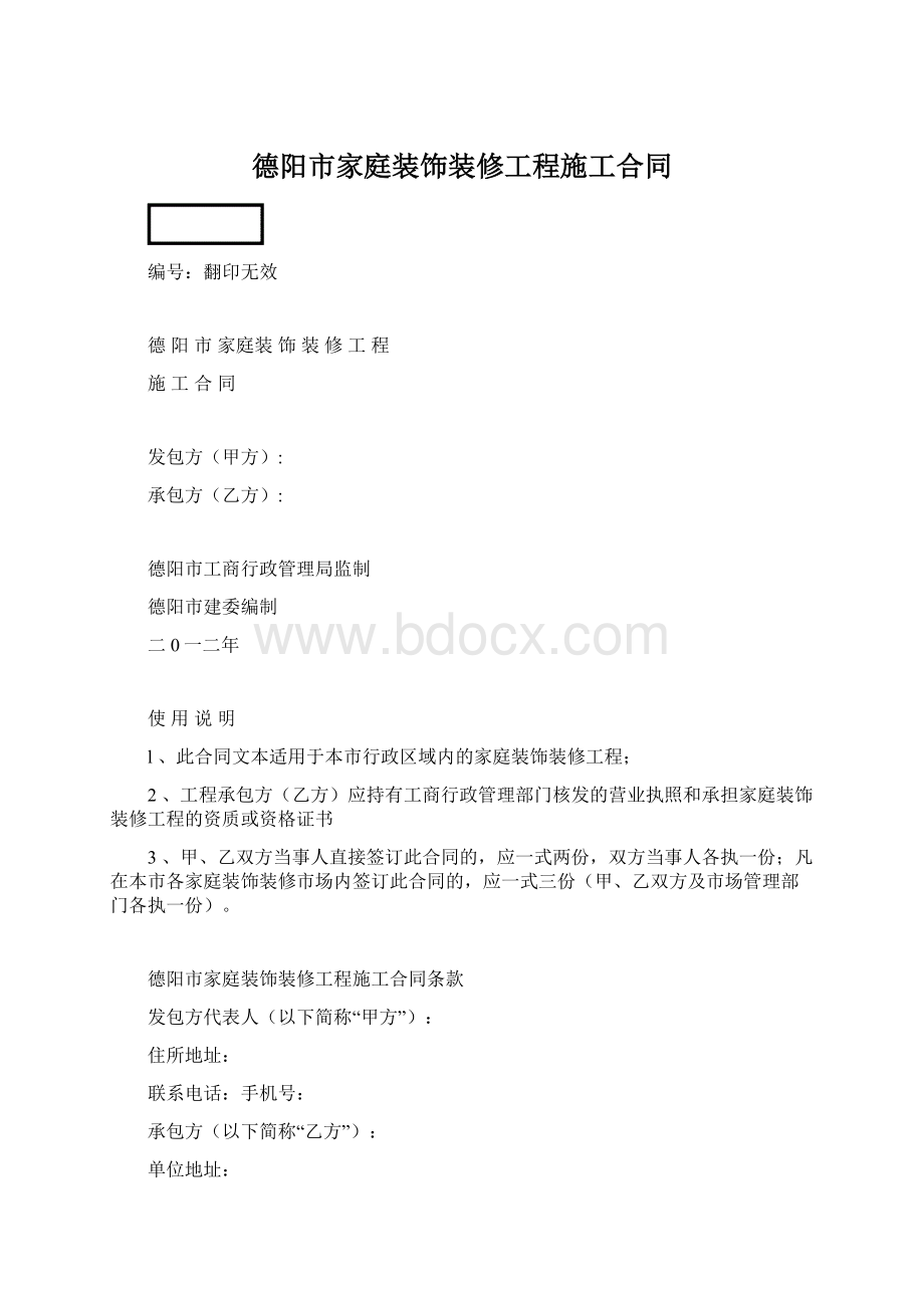 德阳市家庭装饰装修工程施工合同.docx