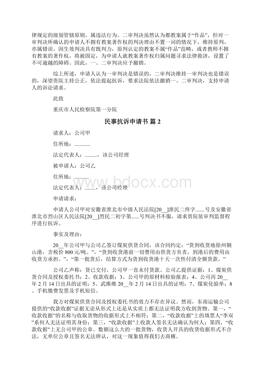 民事抗诉申请书5篇Word文件下载.docx_第3页