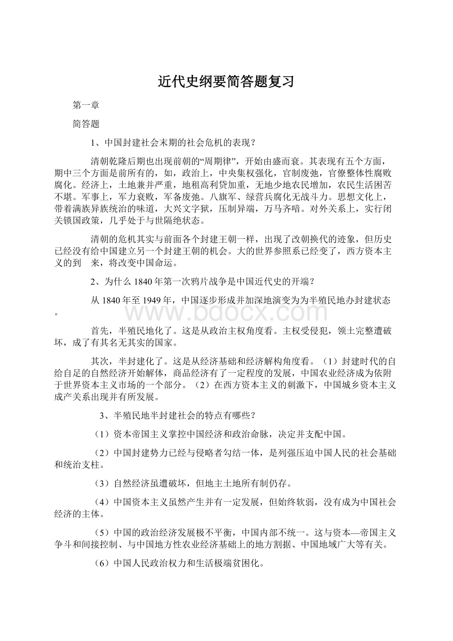 近代史纲要简答题复习Word文档格式.docx