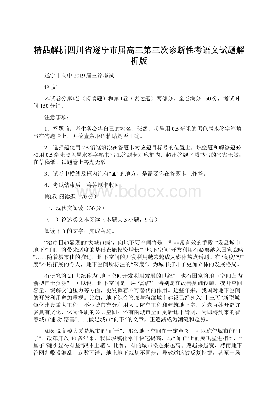 精品解析四川省遂宁市届高三第三次诊断性考语文试题解析版Word格式.docx