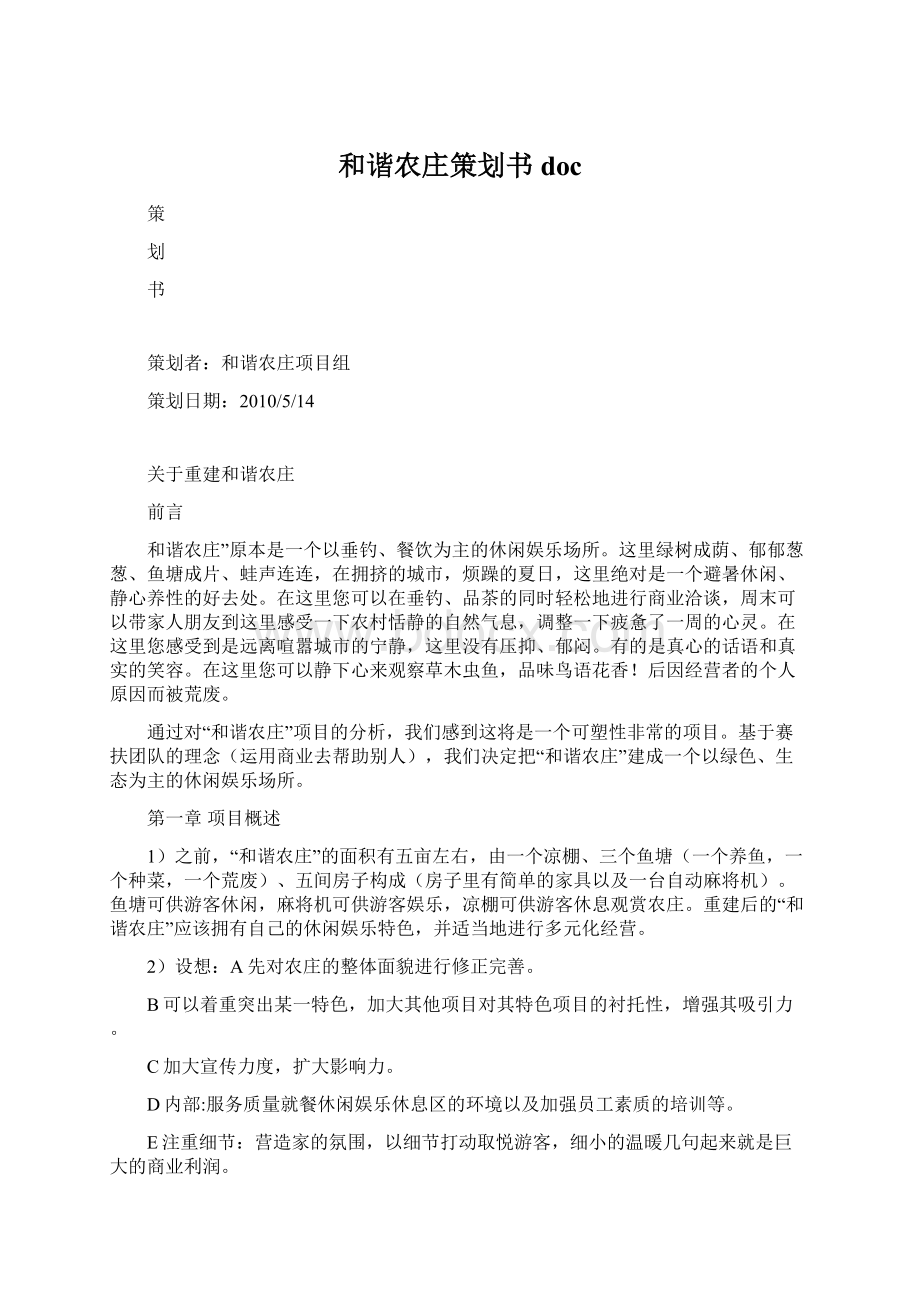 和谐农庄策划书docWord下载.docx_第1页